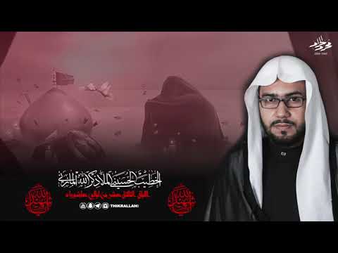 من تكون لي ليلة 13 محرم الحرام 1440ه الخطيب الحسيني الملا ذكر الله المازني