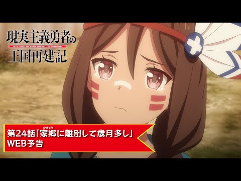 TVアニメ「現実主義勇者の王国再建記」【第24話「家郷に離別して歳月多し」WEB予告】