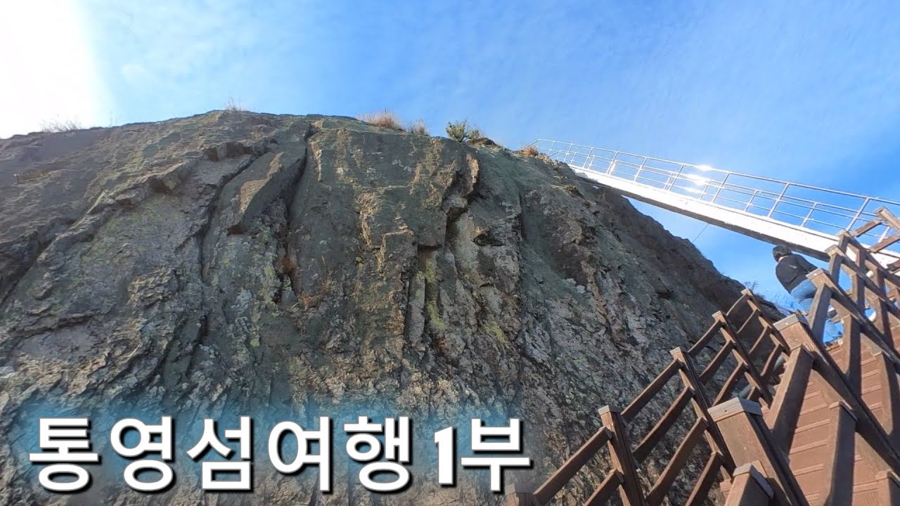 통영섬여행 1부