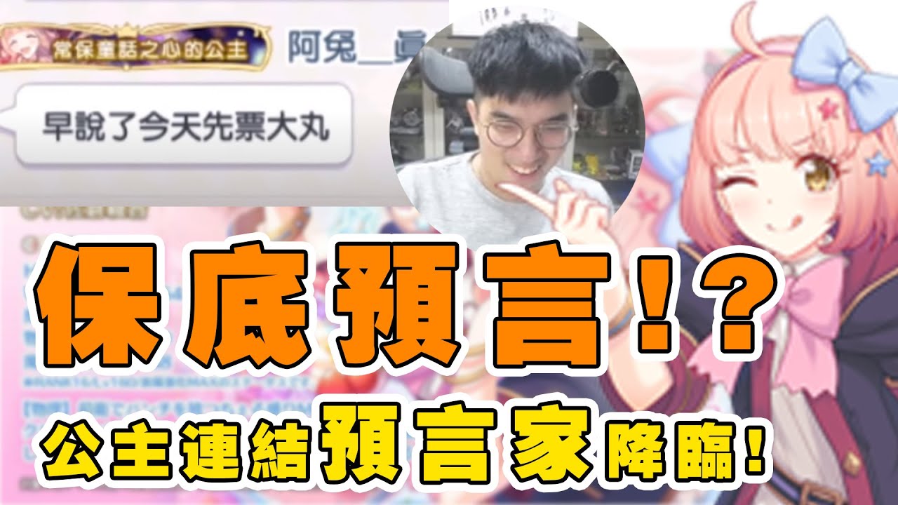 【公主連結】保底預言！公主連結真預言家降臨！今晚票他不要票我....我是好人！他才是狼！