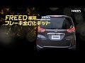 ホンダ フリード 専用 ブレーキ全灯化（四灯化）キット / オートショップユアーズ