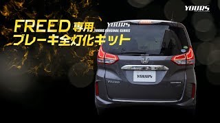 ホンダ フリード 専用 ブレーキ全灯化（四灯化）キット / オートショップユアーズ