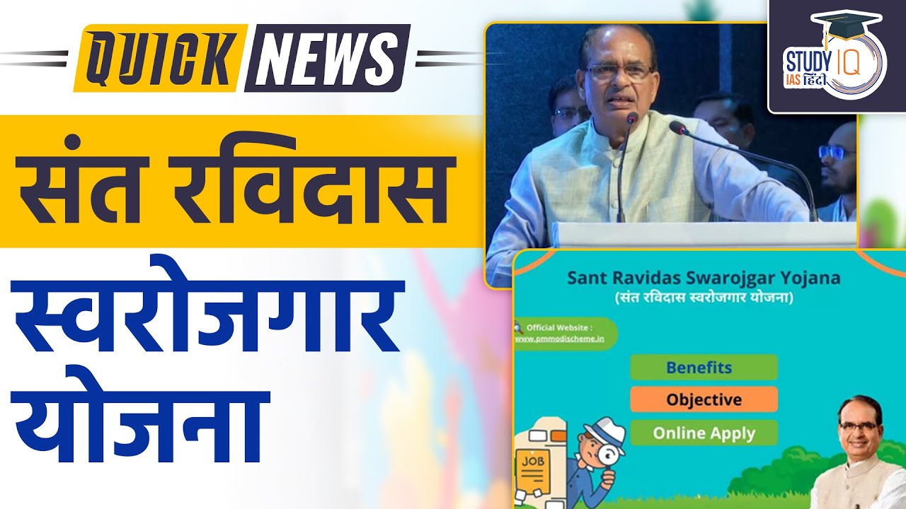 Sant Ravidas Swarojgar Yojna Madhya Pradesh Quick News L UPSC 2023 StudyIQ IAS Hindi YouTube