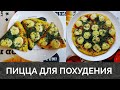 ПП ПИЦЦА НА СКОВОРОДКЕ ЗА 3 МИНУТЫ! ПП РЕЦЕПТЫ. КАК ПОХУДЕТЬ ВКУСНО!