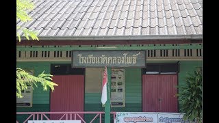 อาสาหาโรงเรียนที่ห่างไกล โรงเรียนวัดคลองโพธิ์