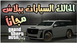 قلتش قراند 5 GTA - الحالك تشتري كل السيارات ببلاش مجانآ 😍🤝🔥