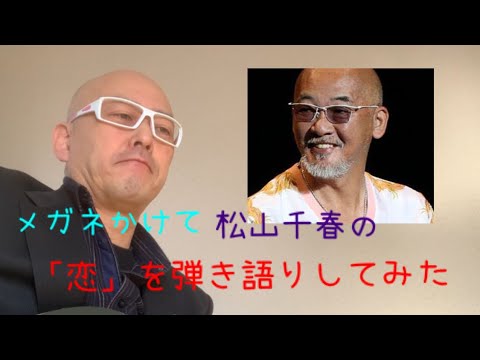 松山千春の「恋」を弾き語りしてみた