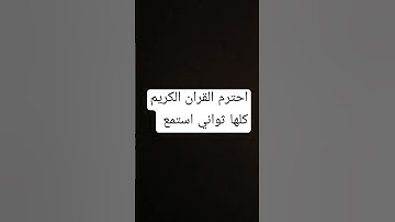 احترم القران الكريم كلها ثواني استمع