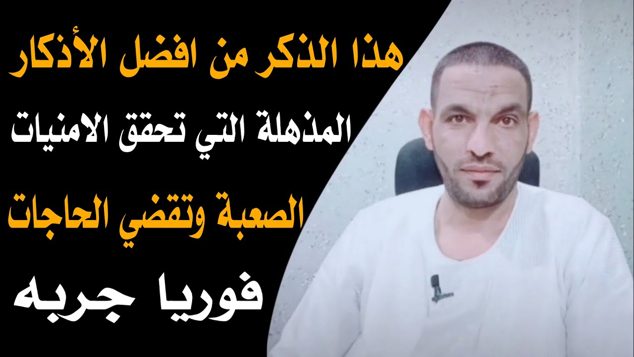 هذا الذكر من افضل الأذكار المذهلة التي تحقق الامنيات الصعبة وتقضي الحاجات فوريا جربه !!