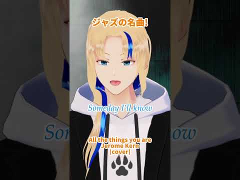 【#歌ってみた】All the things you are/(cover)【グレイ・ルーサス/#Vtuber】#Shorts #歌枠