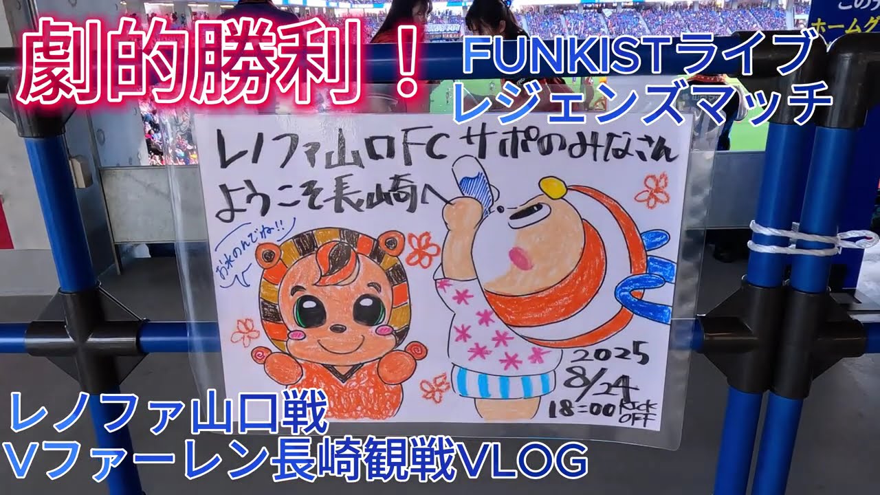 レノファ山口戦 Vファーレン長崎観戦VLOG　国見OB VSVファーレンレジェンドマッチ　2025年8月24日