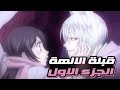 كل حاجه حلها بوسه عندهم ملخص انمي حكايه نانامي و توموي الموسم الاول الجزء1