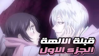 كل حاجه حلها بوسه عندهم 😂💔 - ملخص انمي حكايه نانامي و توموي الموسم الاول (الجزء1)