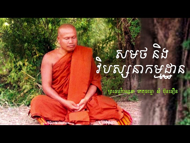 របៀបចម្រើន អានាបាណស្សតិ និង​ វិបស្សនាកម្មដ្ឋាន
