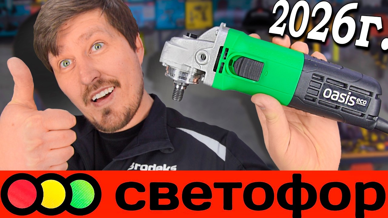 Болгарка из Светофора которая смогла! ОЧЕНЬ дешевая ушм которую можно брать? oasis eco AG-72/125 Eco