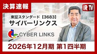 【IRTV 3683】サイバーリンクス/2026年12月期第１四半期は増収・増益！官公庁DX案件が大きく寄与