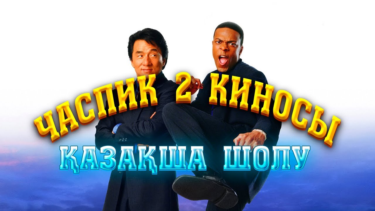 😂😂😂Часпик 2 киносы қазақша қысқаша шолу | Часпик 2 фильм Джеки чан ...