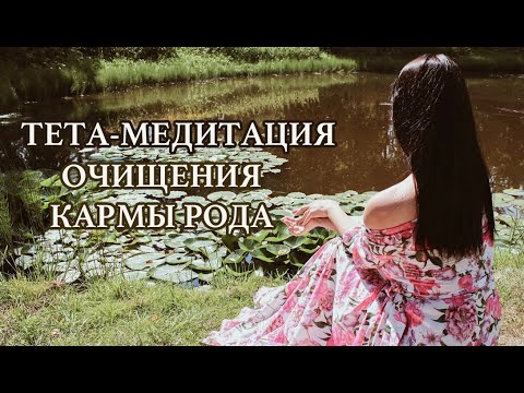 Тета-медитация очищения кармы Рода