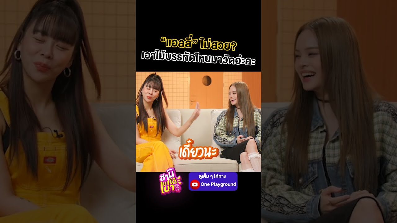 [#SHORTS CLIP] "แอลลี่" ไม่สวย เอาไม้บรรทัดไหนมาวัดอ่ะคะ l ซานิเบาได้เบา l One Playground