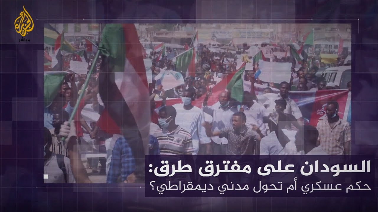 السودان على مفترق طرق: حكم عسكري أم تحول مدني ديمقراطي؟