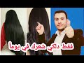 دلكي بي شعرك فقط يوميا تمنع تساقط الشعر لتساقط الشعر الشديد يوسف الصقر