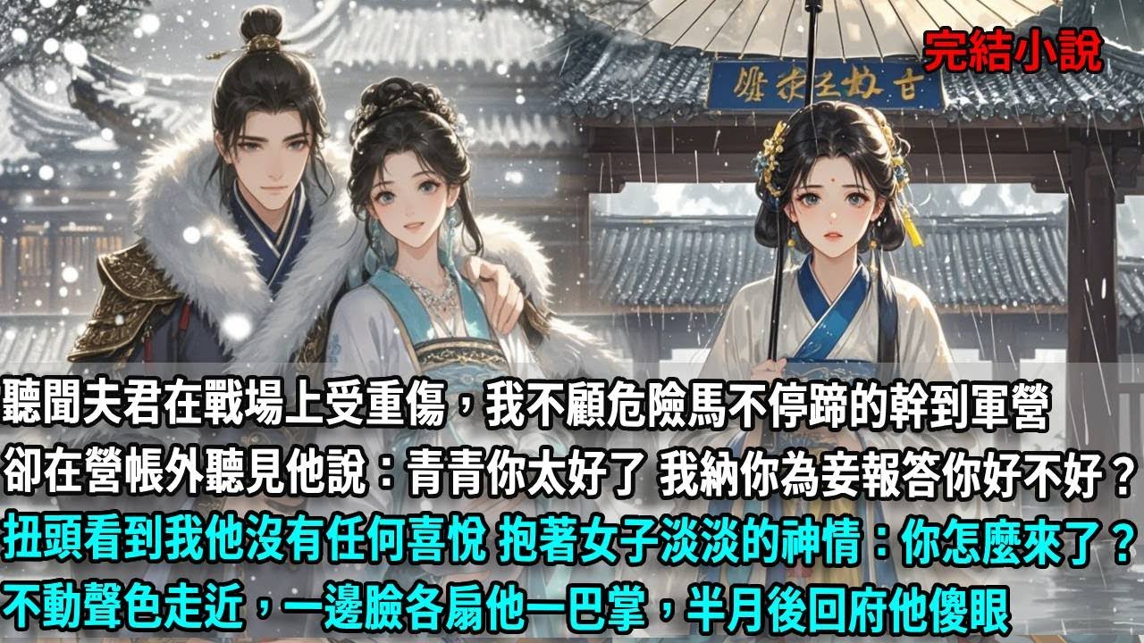 聽聞夫君在戰場上受重傷，我不顧危險馬不停蹄的幹到軍營，卻在營帳外聽見他說：青青你太好了 我納你為妾報答你好不好？扭頭看到我他沒有任何喜悅，淡淡的神情：你怎麼來了？不動聲色走近，一邊臉各扇他一巴掌