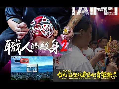 2018 台北國際紋身藝術音樂祭 - 紋身職人篇2