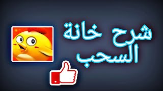 🔥شرح طريقة السحب من تطبيق (Merge Happy Chicken)🔥تابع الفيديو للنهاية حتى تستفيد اكثر🔥 screenshot 1