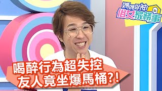 喝醉行為超失控？友人竟坐爆馬桶？！【媽媽好神之俗女家務事】20200817 part1 EP164 大根 張宇