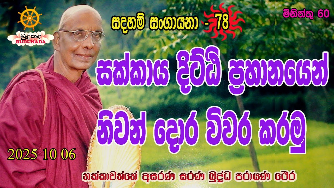 සක්කාය දිට්ඪි ප්‍රහානයෙන් නිවන් දොර විවර කරමු