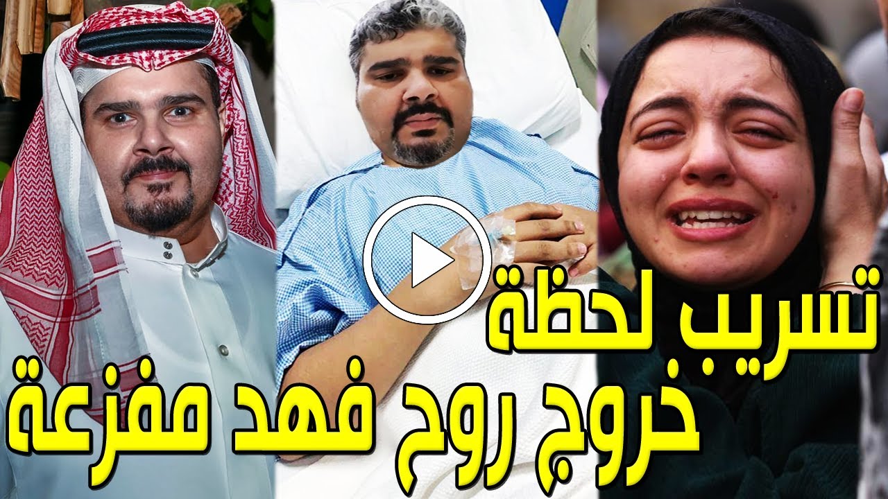 شاهد ابنة الفنان السعودي فهد الحيان تكشف لحظة خروج روح والدها المفزعة ولحظاته الأخيرة ووصيته ستبكيك!