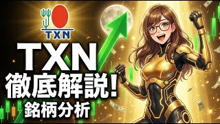 【徹底解説】TXN決算：アナログ半導体の王者が示す「復活」の兆しと、忍び寄る「利益率低下」の正体【長期投資家必見】