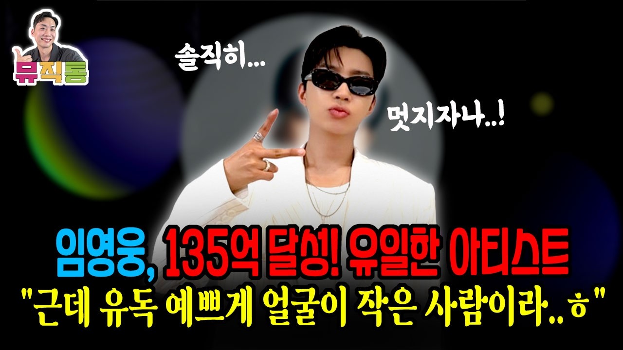 임영웅, 135억 달성! 유일한 아티스트!! 그리고 유독 아름다운 얼굴형이라 가능한 아티스트의 실루엣