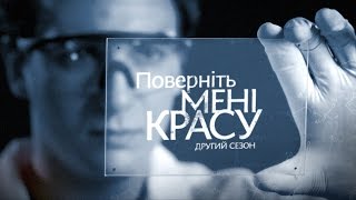 Історія Катерини Шевчук. Поверніть мені красу. Серія 10