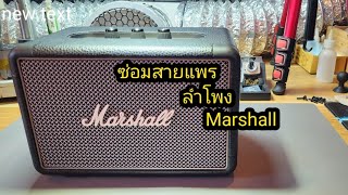ซ่อมสายแพร ลำโพง Marshall