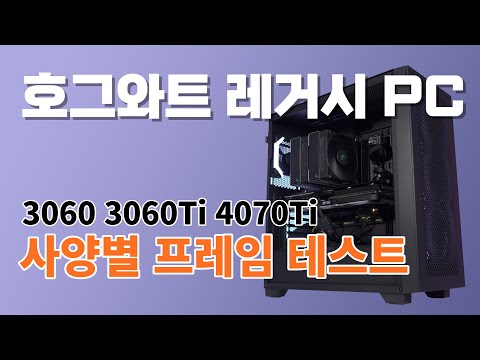 RTX3060 RTX3060Ti RTX4070Ti 프레임 테스트ㅣ <strong>FHD</strong> <strong>QHD</strong> 게이밍 컴퓨터 추천 사양