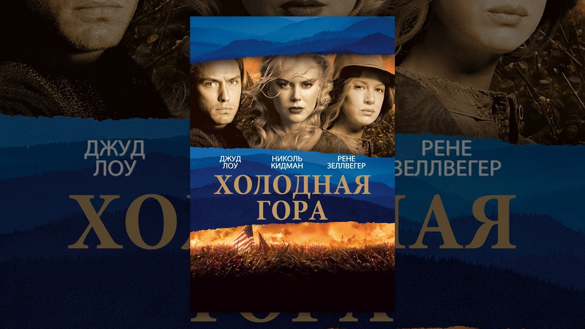 Холодная гора спойлер
