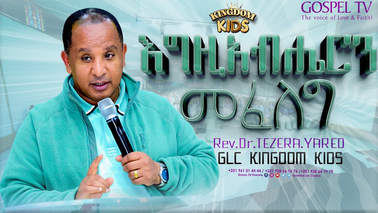 የሕይወት ዘመናችሁን ሁሉ ስኬታማ የሚያደርገው....II እጅግ ድንቅ ትምህርት II በሬቨረንድ ዶ/ር ተዘራ ያሬድ ‪