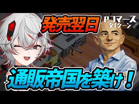 【発売翌日】小さな倉庫から巨大通販企業を築く経営シム【eコマースタイクーン】実況