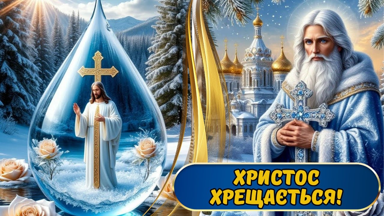 З Водохрещем Христовим! Богоявлення. Христос Хрещається! З Хрещенням Господнім! Свято Водохреща.