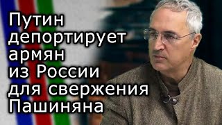 Путин депортирует армян из России для свержения Пашиняна | Тигран Хзмалян