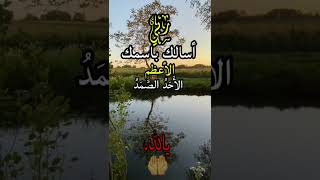 اللهم اني أسألك باسمك الاعظم