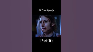 映画紹介 キラーカート パート10