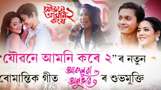 Joubane Amoni Kore-2 New Song \u0026 Video Released, DANUJ VLOG-179