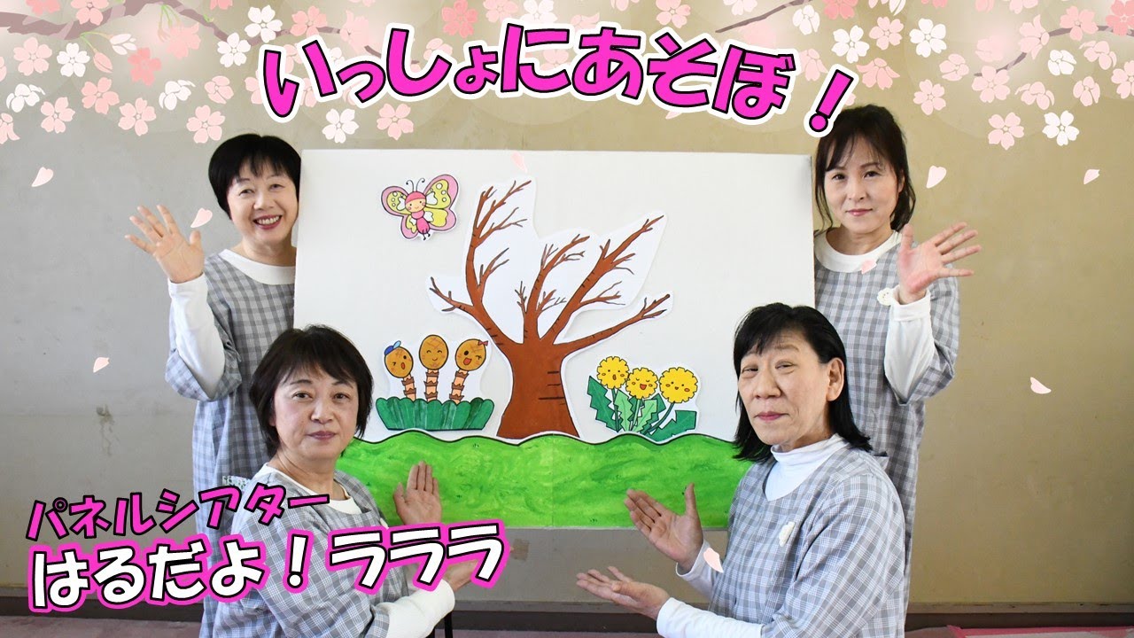 パネルシアター【はるだよ！ラララ】いっしょにあそぼ！
