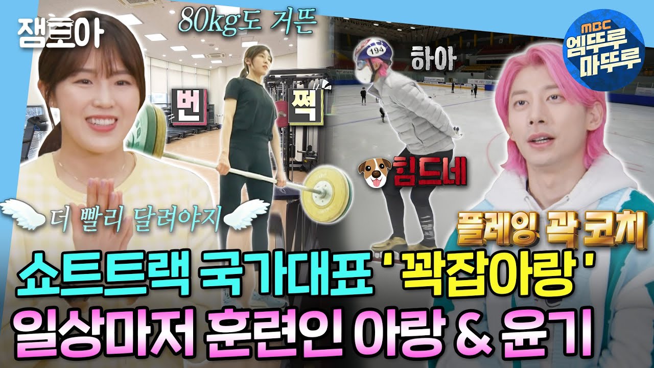 [#나혼자산다] 쇼트트랙 국가대표 꽉잡아랑! 자기관리 끝판왕 아랑과 핑크머리 캡틴 곽코치 윤기의 일상⛸️ | #김아랑 #곽윤기 #쇼트트랙 MBC220304방송