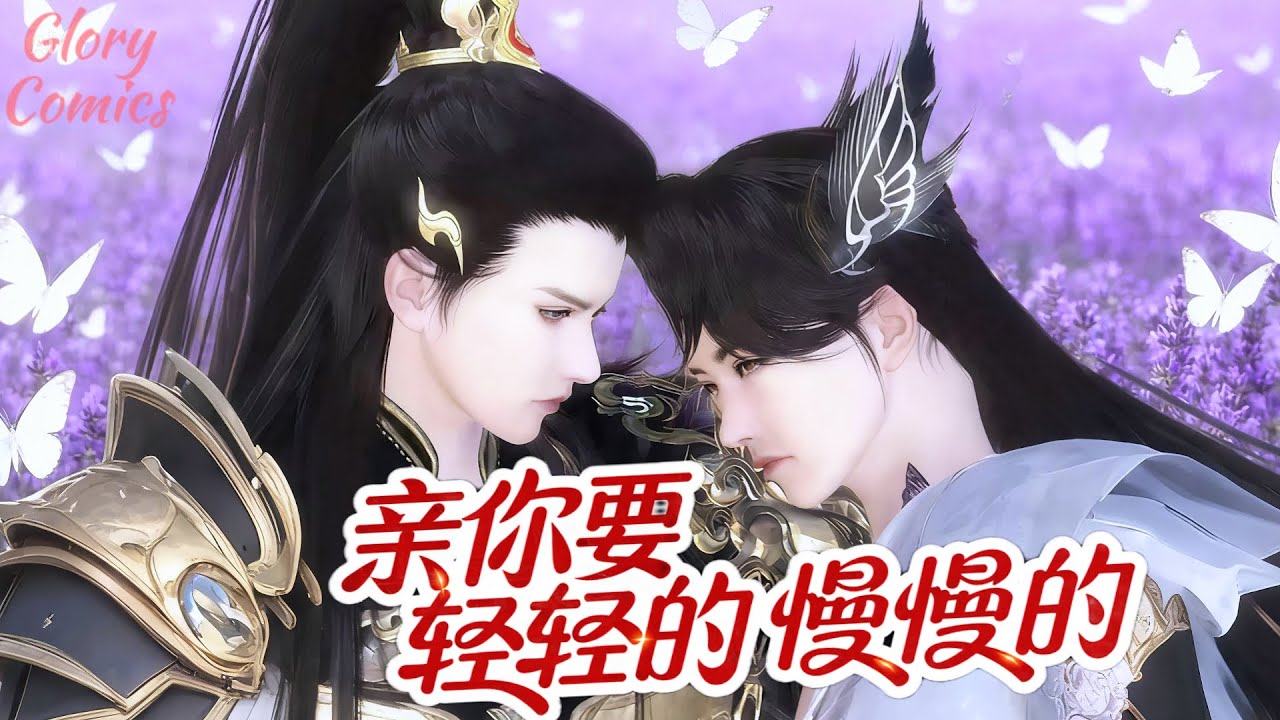 🍿盛世漫畫丨雙男主🍿我现在每天，只想宠你..宠你..再宠你..生怕我离开的那一天，给你的宠爱还不够 