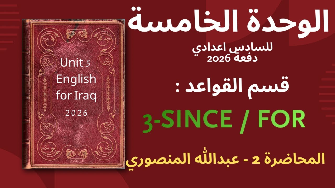 المحاضرة 2 | Since / For  |  الوحدة الخامسة