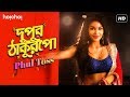 দুপুর ঠাকুরপো (Dupur Thakurpo) | Phul Toss | Look Reveal | Flora Saini | Hoichoi