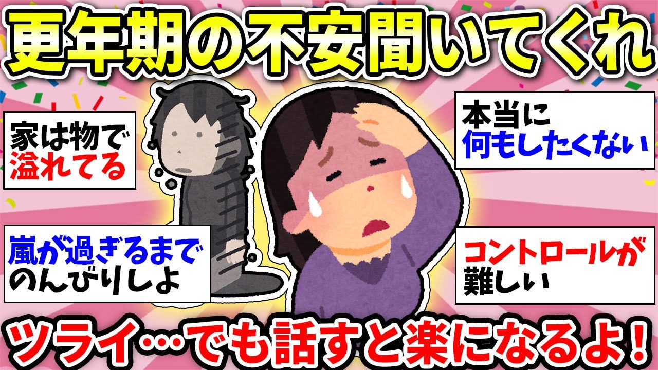 【更年期やばすぎ】体調悪すぎ詰んだ…更年期の悩みを赤裸々に語ろう【ガルちゃん雑談】